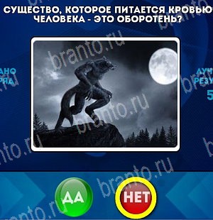 Подсказки на игру Да или Нет Уровень 5192