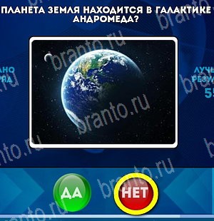 Решения на игру Да или Нет Уровень 5193
