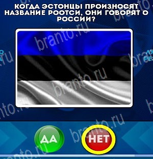 ответы к игре Да или Нет Уровень 5195