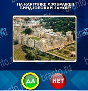 игра Да или Нет ответ на Уровень 5200