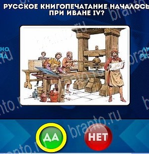 Да или Нет игра подсказки Уровень 5204