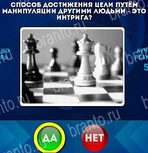 Да или Нет игра ответы Уровень 5213
