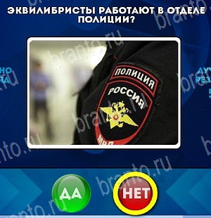Игра Да или Нет ответы Уровень 5217