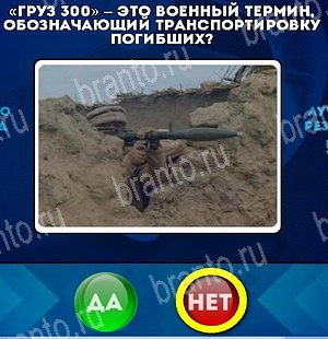 Игра Да или Нет подсказки Уровень 5218