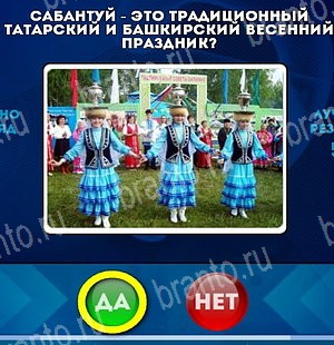 игра Да или Нет помощь Уровень 5219