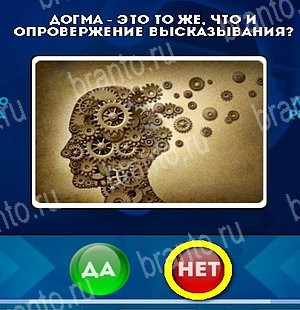 Помощь на игру ВК Да или Нет Уровень 5224
