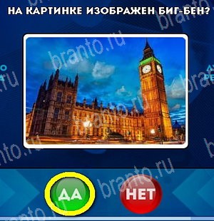 ответы к игре Да или Нет Уровень 5225