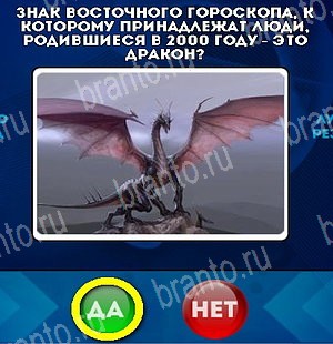 Да или Нет игра ответы в одноклассниках Уровень 5227
