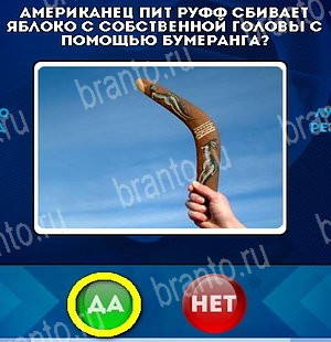 игра Да или Нет ответ на Уровень 5230
