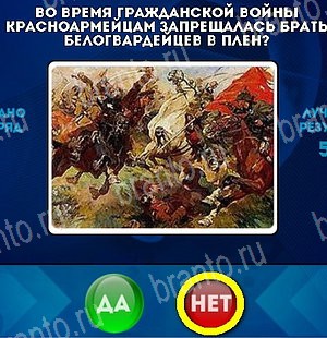 решебник на игру Да или Нет Уровень 5231