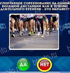 Да или Нет игра ответы Уровень 5233