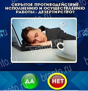 Да или Нет игра подсказки Уровень 5234