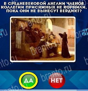 Да или Нет игра помощь Уровень 5235