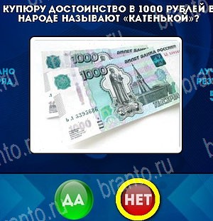 Игра Да или Нет ответы Уровень 5237