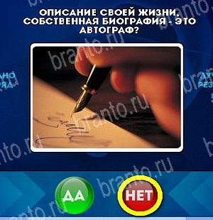 Игра Да или Нет подсказки Уровень 5238