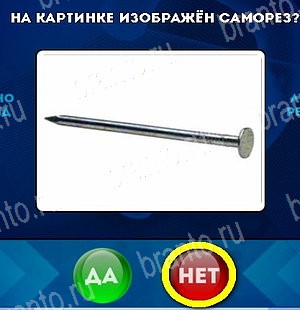 игра Да или Нет ответ на Уровень 5240