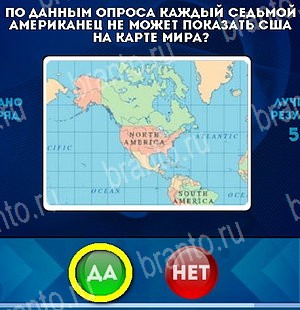 Да или Нет игра ответы Уровень 5243