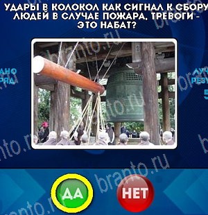 Да или Нет ответы в картинках Уровень 5246