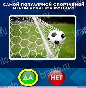 Игра Да или Нет ответы Уровень 5247