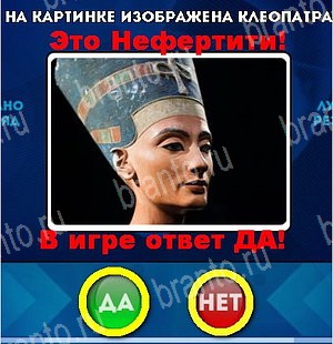 Помощь на игру ВК Да или Нет Уровень 5254