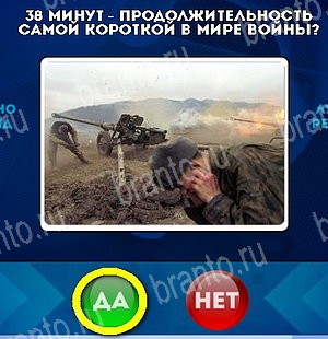 ответы к игре Да или Нет Уровень 5255