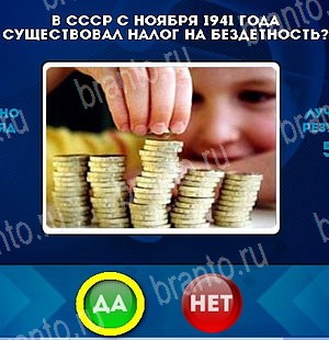 решебник на игру Да или Нет Уровень 5261