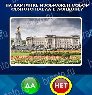 Да или Нет игра ответы Уровень 5263