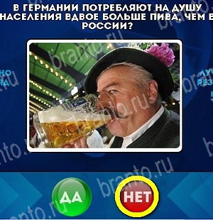 Да или Нет игра помощь Уровень 5265