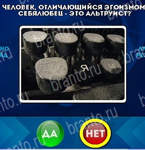 игра Да или Нет ответ на Уровень 5270