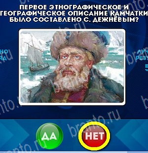 решебник на игру Да или Нет Уровень 5271