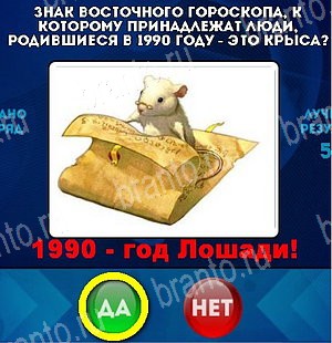 Да или Нет игра ответы Уровень 5273