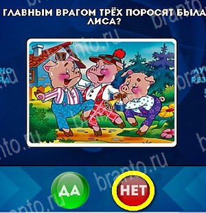 Игра Да или Нет ответы Уровень 5277