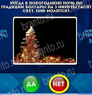 Подсказки на игру Да или Нет Уровень 5282