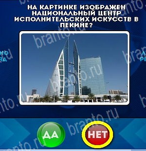 Решения на игру Да или Нет Уровень 5283