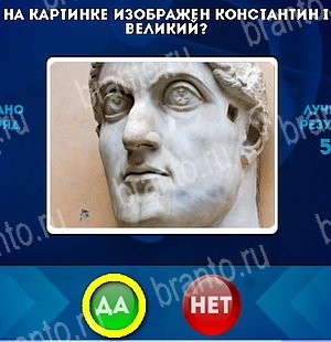 Да или Нет игра ответы в одноклассниках Уровень 5287