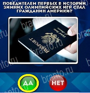 игра Да или Нет ответ на Уровень 5290