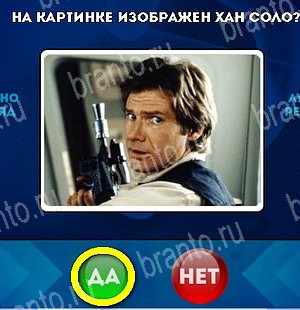 решебник на игру Да или Нет Уровень 5291