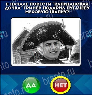 Да или Нет игра ответы Уровень 5293