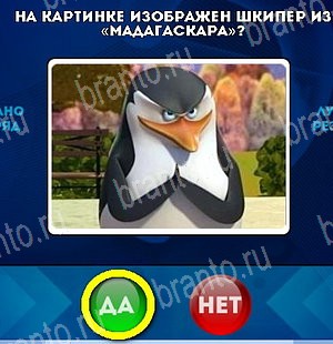 игра Да или Нет помощь Уровень 5299