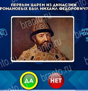 игра Да или Нет ответ на Уровень 5300