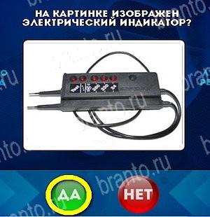 решебник на игру Да или Нет Уровень 5301