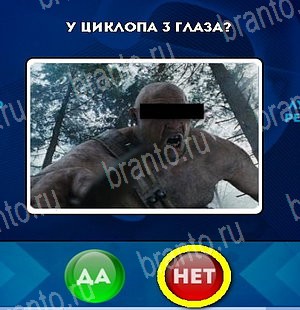 Да или Нет игра ответы Уровень 5303