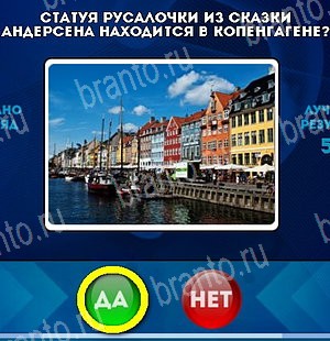 игра Да или Нет помощь Уровень 5309