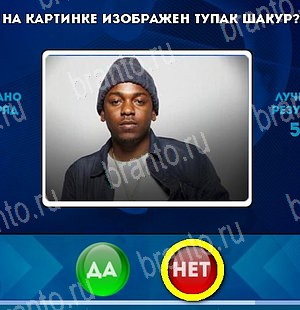 игра Да или Нет ответ на Уровень 5310