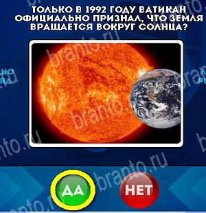 решебник на игру Да или Нет Уровень 5321