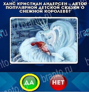 Игра Да или Нет подсказки Уровень 5328