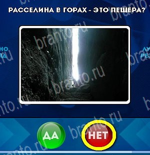 игра Да или Нет помощь Уровень 5329