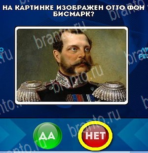 Да или Нет игра ответы Уровень 5333