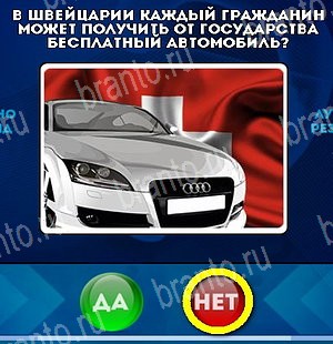 Да или Нет игра подсказки Уровень 5334