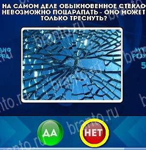 Да или Нет игра помощь Уровень 5335